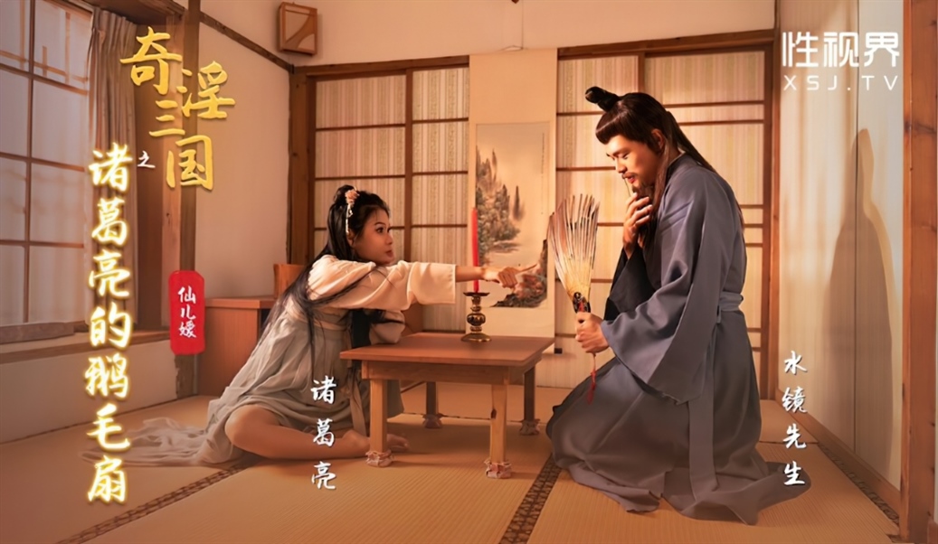 Xian Eryuan - Three Kingdoms: Zhuge Liang's Goose Feather Fan. (Sex Vision Media)