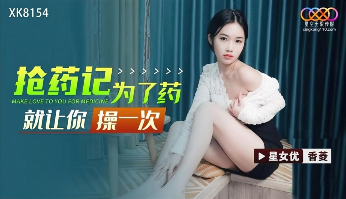 Xiang Ling - MAKE LOVE TO YOU FOR MEDICINE. (Star Unlimited Movie)