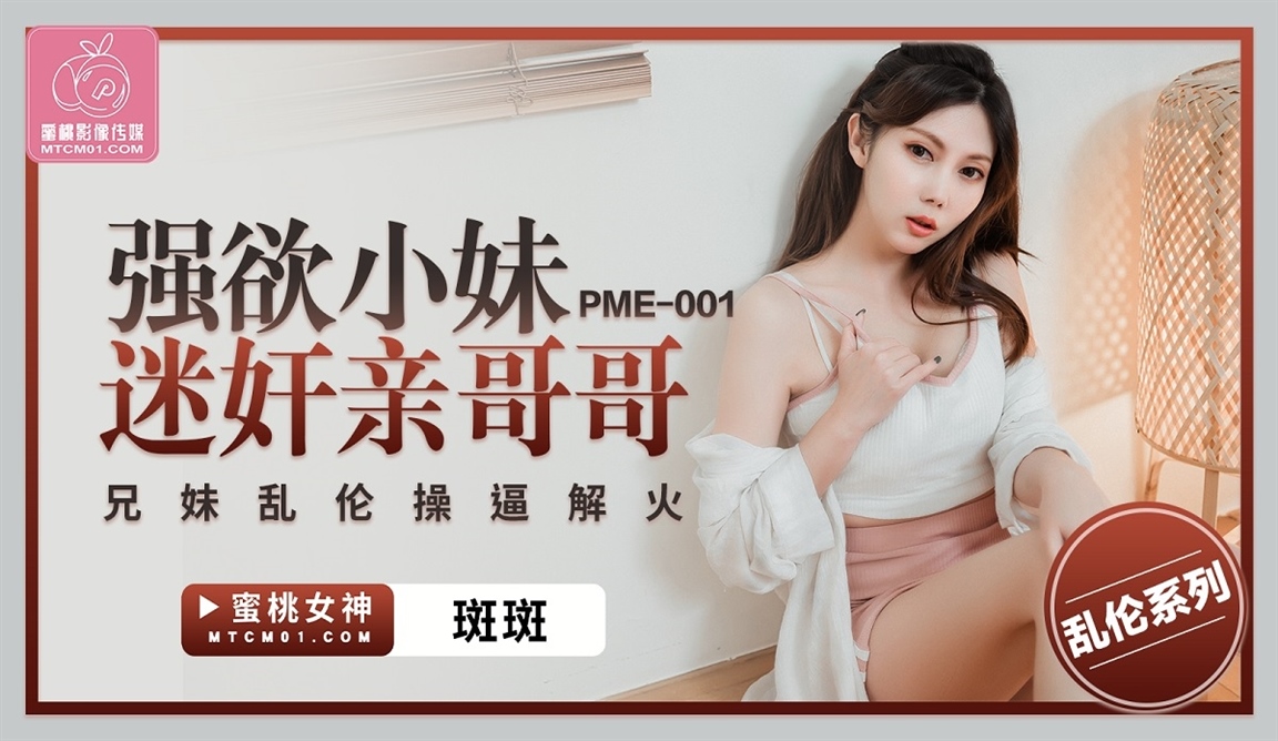 Luo Jinxuan - Desperate little sister rapes her brother. (Peach Media)