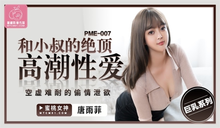 Tang Yufei - Crazy orgasmic sex with my uncle. (Peach Media)