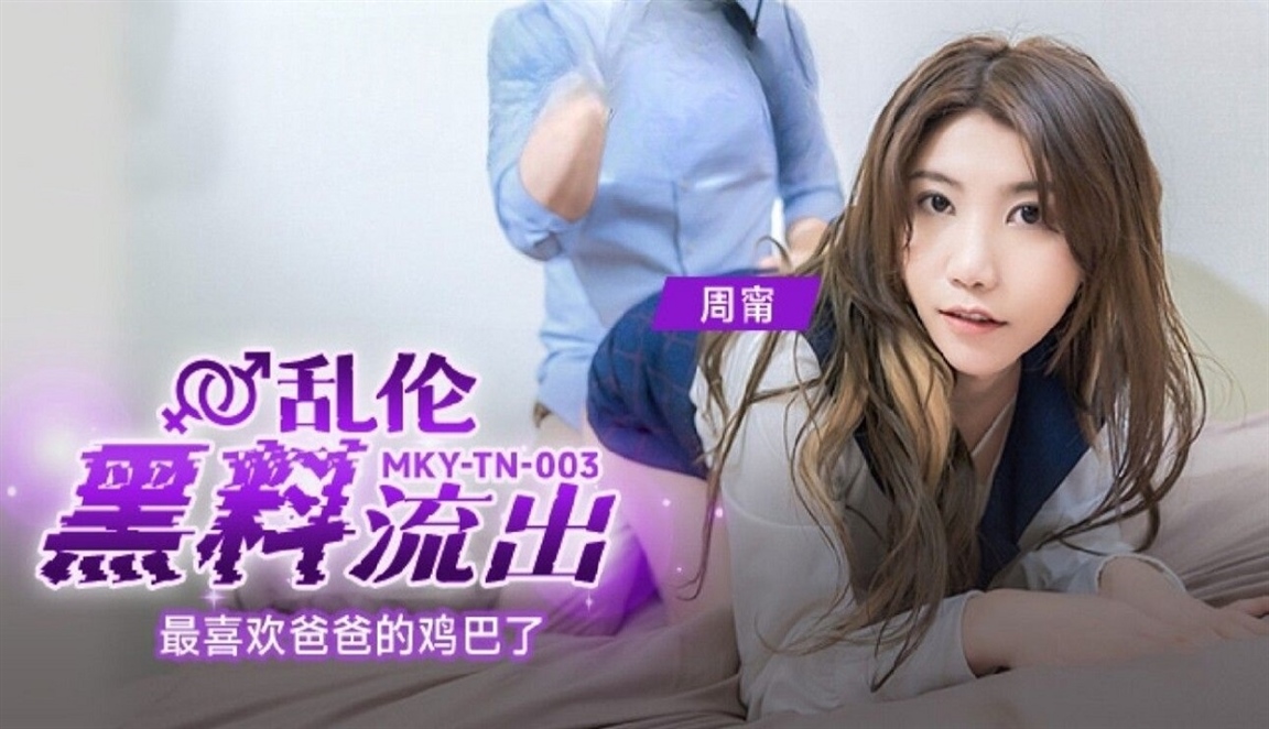 Zhou Ning - Incest black material flows out of my favorite dad's dick. (Madou Media)