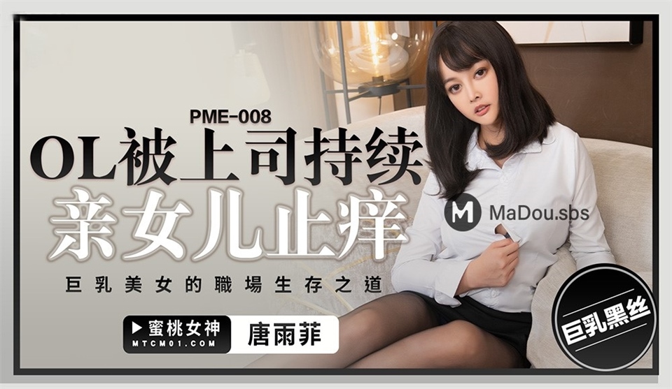 Tang Yufei - The OL was repeatedly kissed by the boss to stop itching. The way to survive in the workplace of a beautiful woman with big breasts. (Peach Media)