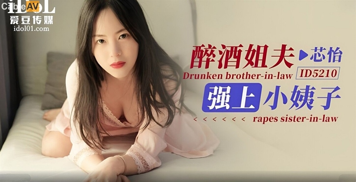 Xin Yi - Drunk brother-in-law raped sister-in-law. (Idol Media)