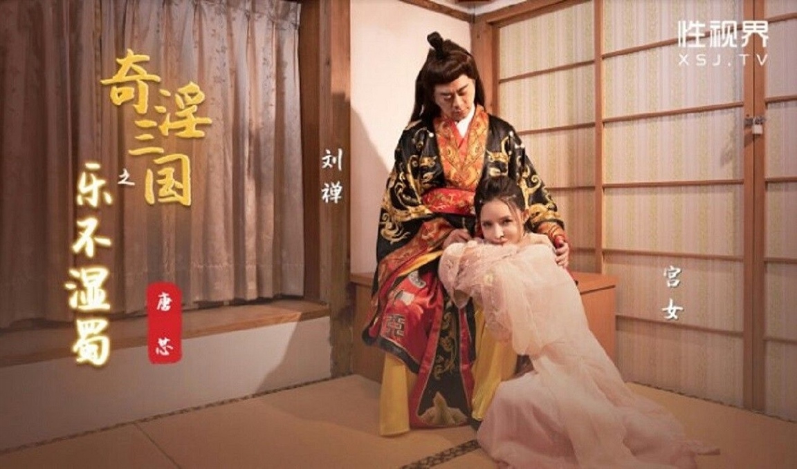 Tang Xin - The joy of the Three Kingdoms is not wet Shu. (Sex Vision Media)