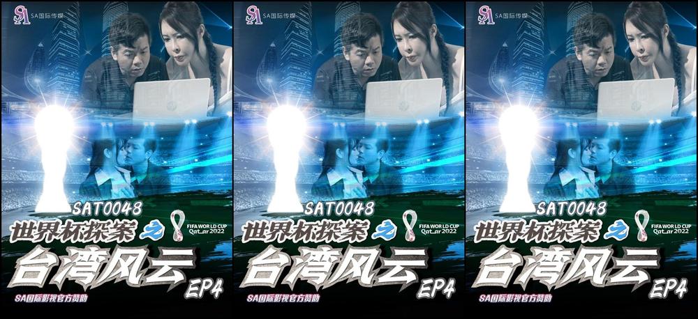 Weng Yucheng & Yun Xi - World Cup Detective: Taiwan Situation EP4. (Sex & Adultery)