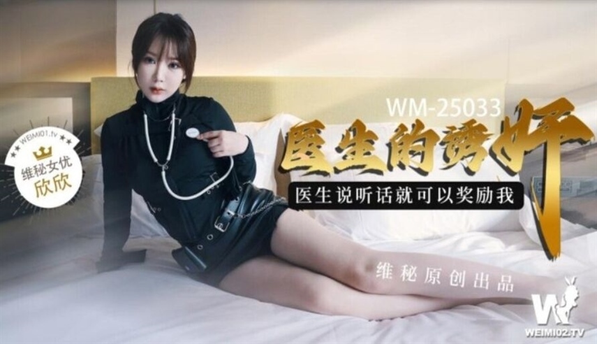 Xin - Doctor'seduction. (Star Unlimited Movie / Wei Mi)