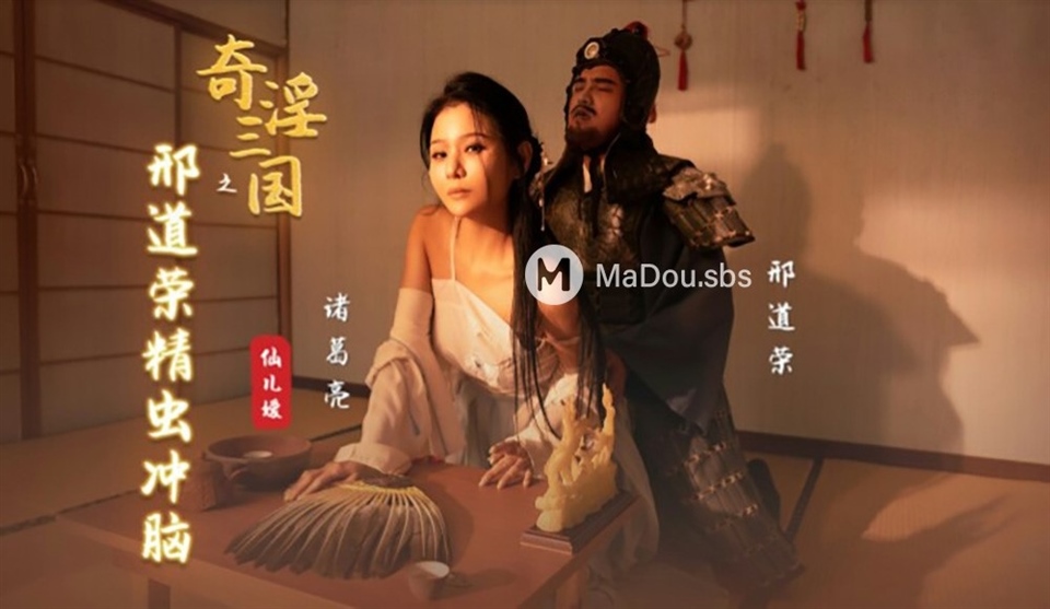 Xian Eryuan - Xing Daorong of the Three Kingdoms of Strange Lust. (Sex Vision Media)