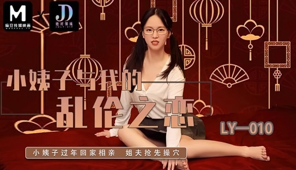 Xin Yi - My sister-in-law and my incestuous love. (Madou Media)