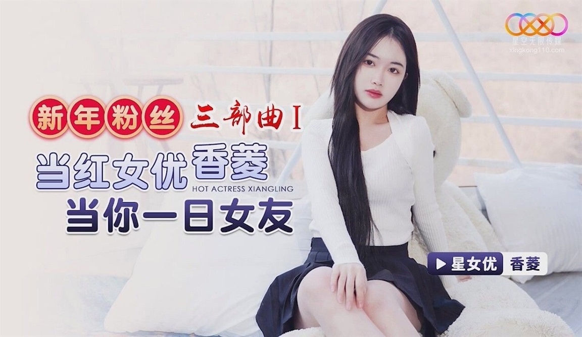Xiang Ling - New Year's Fan Trilogy 1 Popular Actress Be Your Girlfriend For One Day. (Star Unlimited Movie)