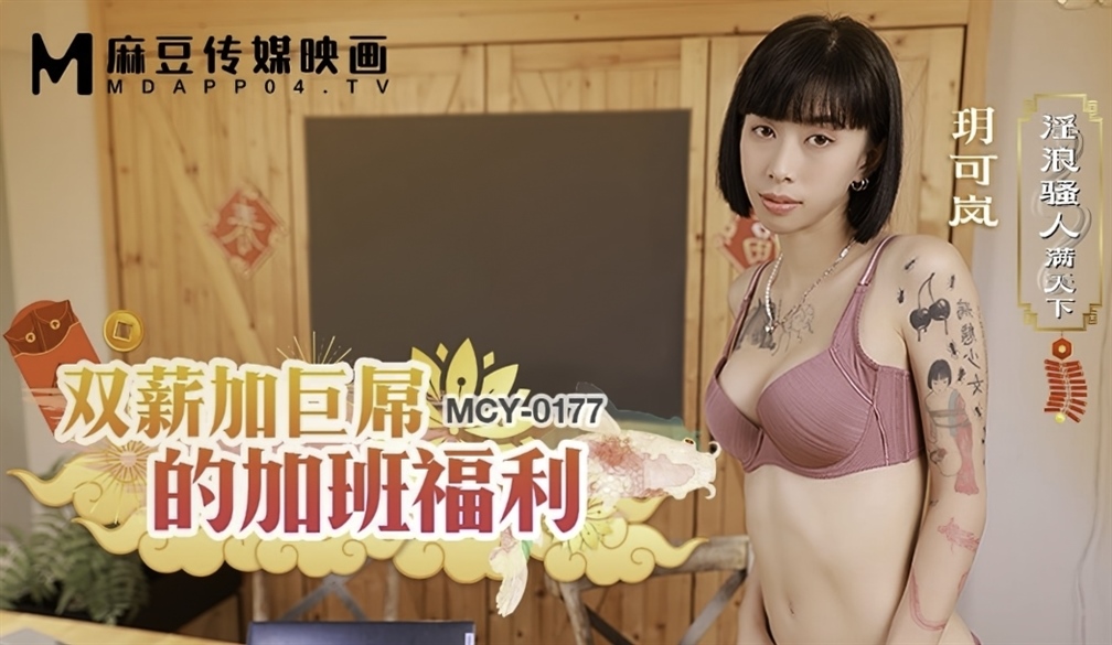 Yue Kelan - Overtime benefits with double salary and huge dick. (Madou Media)