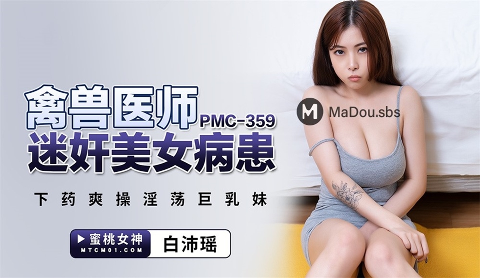Bai Peiyao - A veterinary doctor rapes a beautiful patient. Prescribes drugs and fucks a lewd girl with big breasts. (Peach Media)