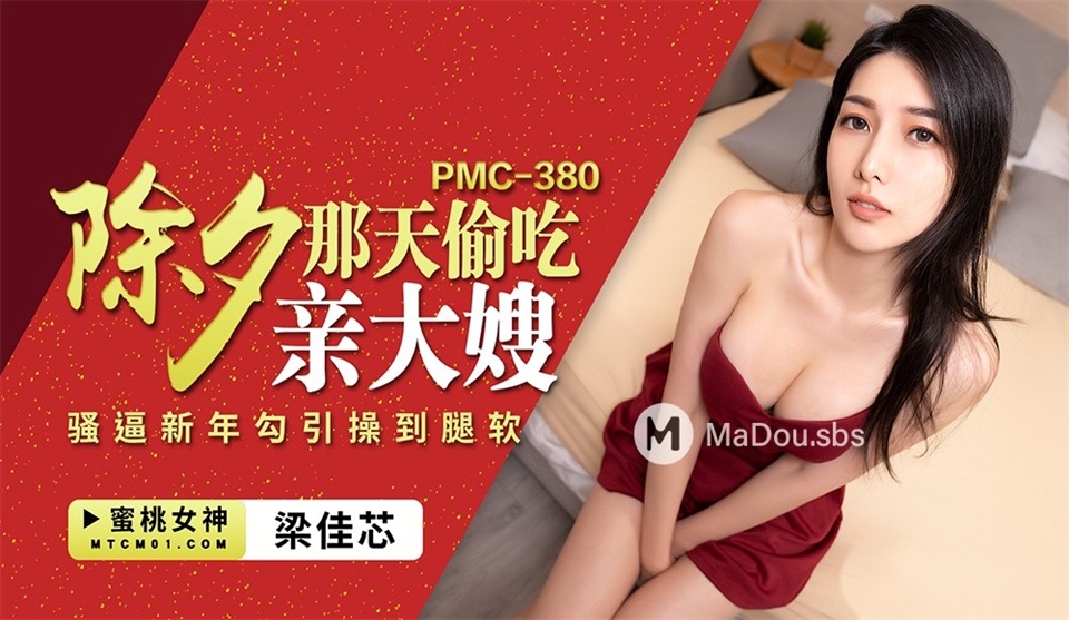 Liang Jiaxin - On New Year's Eve, she secretly ate her sister-in-law. She forced the New Year to seduce her and fuck her legs weak. (Peach Media)