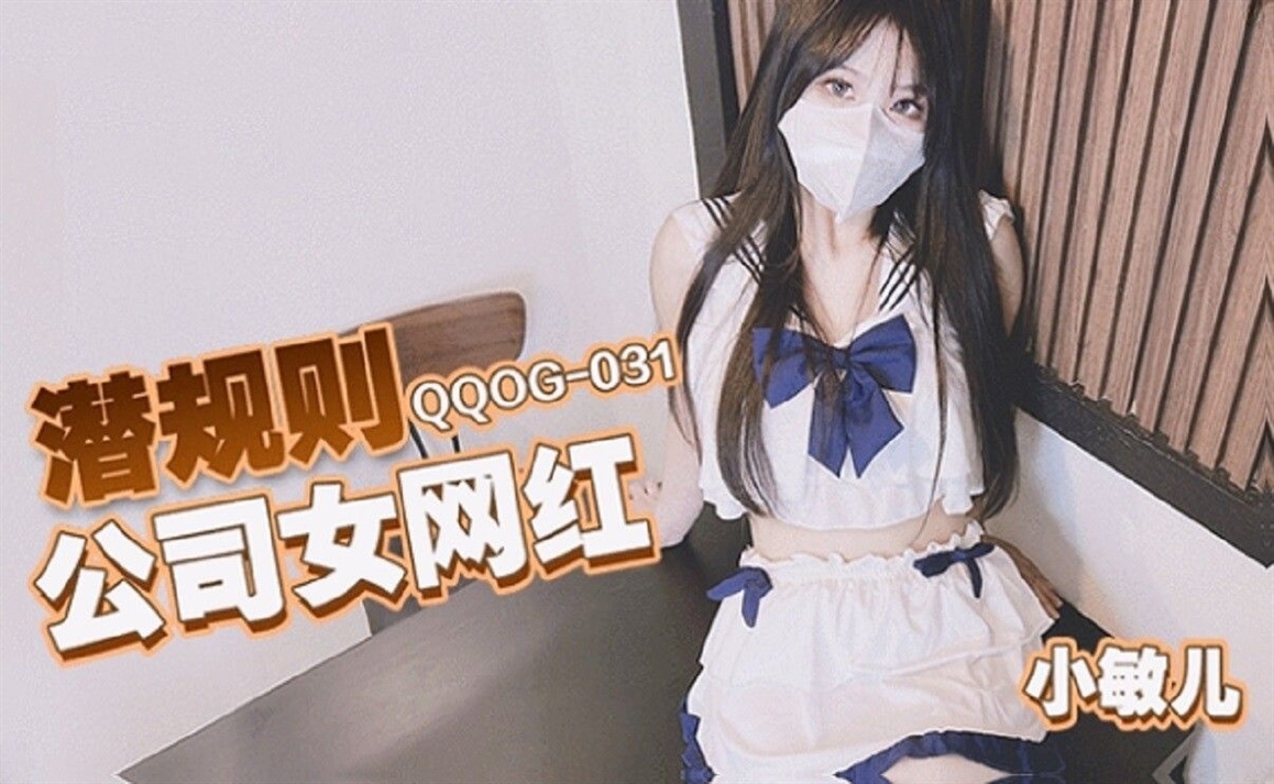 Xiao Miner - Unspoken rules company female internet celebrity. (Kou Media)