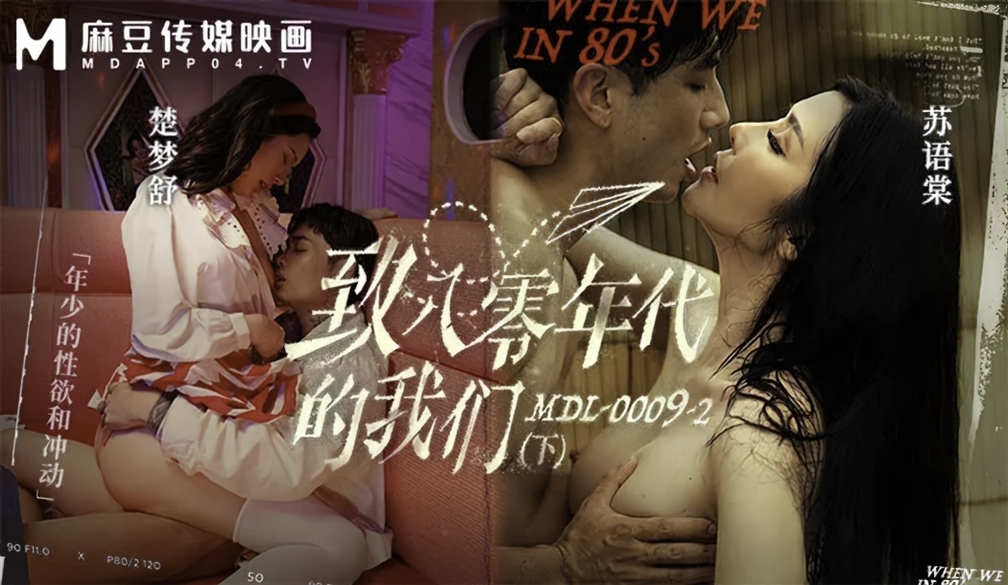 Chu Mengshu & Su Yutang - When We In 80's Part 2: Youthful Lust and Confusion (Madou Media)