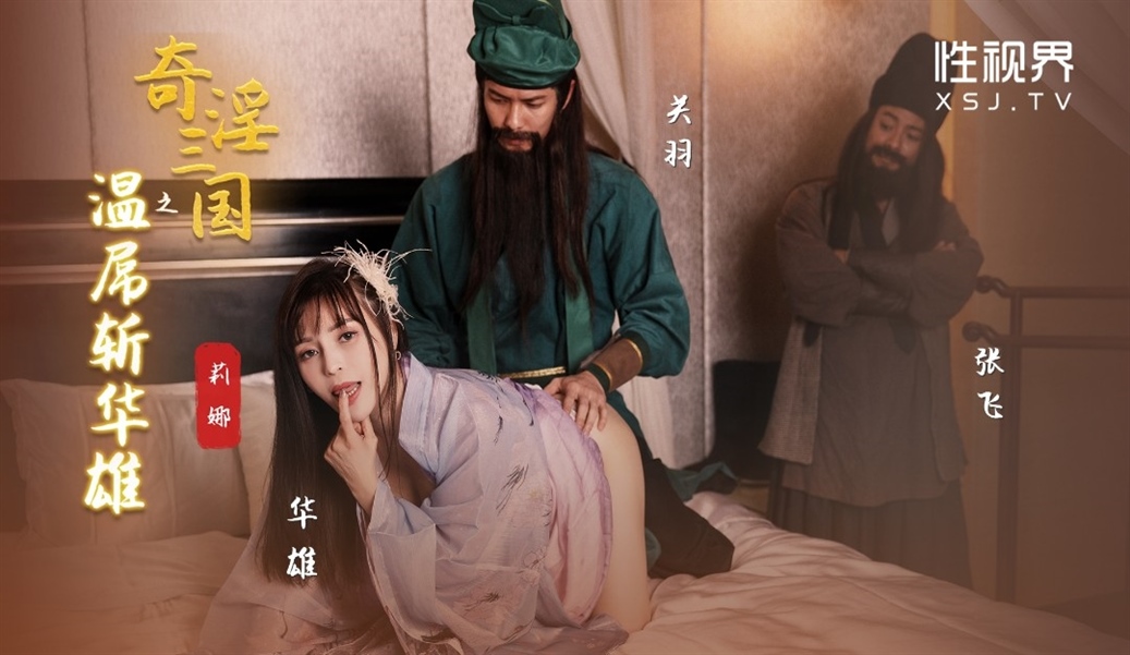 Li Na - Three Kingdoms: Guan Yu Wen Diao Kills Hua Xiong. (Sex Vision Media)