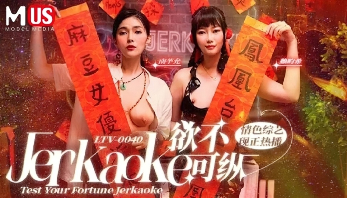 Nan Qian Yun & Lai Yunxi - Test Your Fortune Jerkaoke (MUS Madou Media)