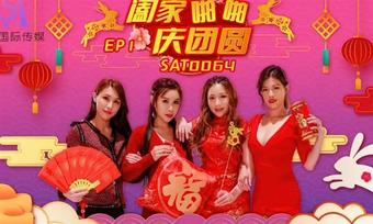 Bai Xiyu - Happy Family Celebration EP1 (Sex & Adultery)