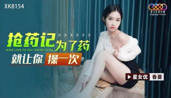 Xiang Ling - MAKE LOVE TO YOU FOR MEDICINE. (Star Unlimited Movie)