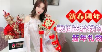 Chinese New Year. New Year's gift from my cousin. (Apricot Video)