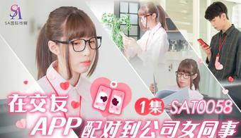 Xiao Yao - Matching with female colleagues in the company on the dating app. (Sex & Adultery)