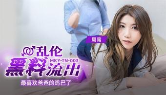 Zhou Ning - Incest black material flows out of my favorite dad's dick. (Madou Media)