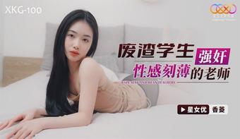 Xiang Ling - Scumbag student rapes sexy mean teacher. (Star Unlimited Movie)