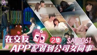 Xiao Yao - Matching with female colleagues in the company on the dating app. EP2 (Sex & Adultery)