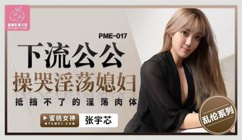 Zhang Yuxin - Nasty father-in-law fucking and crying lewd daughter-in-law. (Peach Media)
