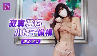 Tian Xin - Lonely Slut Sister-in-law Cheating. (Qiezi)