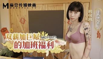 Yue Kelan - Overtime benefits with double salary and huge dick. (Madou Media)