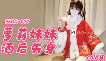 Cola Jiang - Loli sister lost her virginity after drinking. (Kou Media)